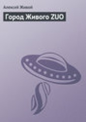 Книга "Город Живого ZUO, автор Алексей Живой - BooksFinder.ru