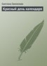 Книга "Красный день календаря" - BooksFinder.ru