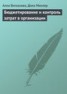 Книга "Бюджетирование и контроль затрат в организации" - BooksFinder.ru