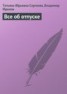 Книга "Все об отпуске" - BooksFinder.ru