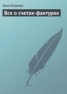 Книга "Все о счетах-фактурах" - BooksFinder.ru