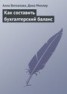 Книга "Как составить бухгалтерский баланс" - BooksFinder.ru