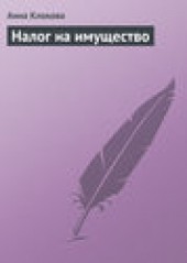 Книга "Налог на имущество, автор Анна Клокова - BooksFinder.ru