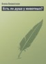 Книга "Есть ли душа у животных?" - BooksFinder.ru