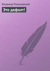 Книга "Это дефолт!, автор Владимир Рожанковский - BooksFinder.ru