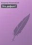 Книга "Это дефолт!" - BooksFinder.ru