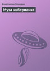 Книга "Муза киберпанка, автор Константин Бояндин - BooksFinder.ru