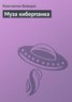 Книга "Муза киберпанка" - BooksFinder.ru