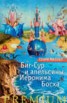 Книга "Биг-Сур и апельсины Иеронима Босха" - BooksFinder.ru