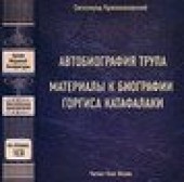 Книга "Автобиография трупа; Материалы к биографии Горгиса Катафалаки (сборник), автор Сигизмунд Кржижановский - BooksFinder.ru