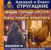 Книга "Жиды города Питера. Пять ложек Эликсира, автор Аркадий и Борис Стругацкие - BooksFinder.ru
