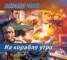 Книга "На корабле утро" - BooksFinder.ru