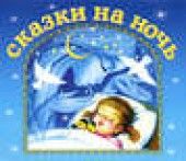 Книга "Сказки на ночь, автор  Сборник музыкальных сказок - BooksFinder.ru