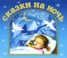 Книга "Сказки на ночь" - BooksFinder.ru