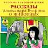 Книга "Рассказы о животных, автор Александр Куприн - BooksFinder.ru