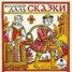 Книга "Сказки" - BooksFinder.ru
