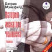 Книга "История женатого человека. Рассказы, автор Кэтрин Мэнсфилд - BooksFinder.ru