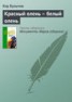 Книга "Красный олень – белый олень" - BooksFinder.ru