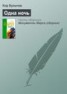 Книга "Одна ночь" - BooksFinder.ru