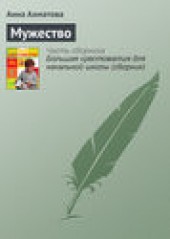 Книга "Мужество, автор Анна Ахматова - BooksFinder.ru