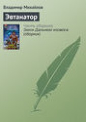Книга "Эвтанатор, автор Владимир Михайлов - BooksFinder.ru