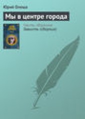 Книга "Мы в центре города, автор Юрий Олеша - BooksFinder.ru