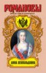 Книга "Анна Леопольдовна" - BooksFinder.ru