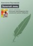 Книга "Золотой линь" - BooksFinder.ru