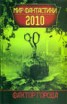 Книга "Фактор города: Мир фантастики 2010" - BooksFinder.ru