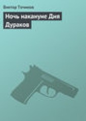 Книга "Ночь накануне Дня Дураков, автор Виктор Точинов - BooksFinder.ru