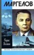 Книга "Маргелов" - BooksFinder.ru