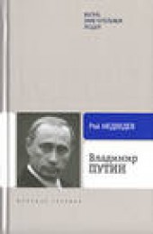 Книга "Владимир Путин, автор Рой Медведев - BooksFinder.ru