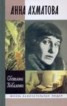 Книга "Анна Ахматова" - BooksFinder.ru