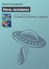 Книга "Ночь человека, автор Сергей Слюсаренко - BooksFinder.ru