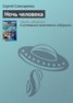 Книга "Ночь человека" - BooksFinder.ru