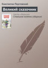 Книга "Великий сказочник, автор Константин Паустовский - BooksFinder.ru