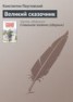 Книга "Великий сказочник" - BooksFinder.ru