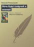 Книга "Ночь будет певучей и нежной" - BooksFinder.ru