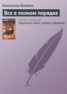 Книга "Все в полном порядке" - BooksFinder.ru