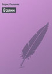 Книга "Волки, автор Борис Пильняк - BooksFinder.ru