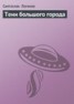 Книга "Тени большого города" - BooksFinder.ru