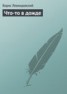 Книга "Что-то в дожде" - BooksFinder.ru