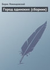 Книга "Город одиноких (сборник), автор Борис Левандовский - BooksFinder.ru