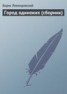 Книга "Город одиноких (сборник)" - BooksFinder.ru