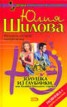 Книга "Золушка из глубинки, или Хозяйка большого города" - BooksFinder.ru
