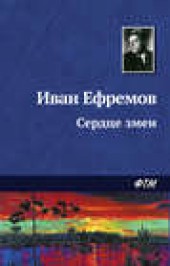 Книга "Сердце Змеи, автор Иван Ефремов - BooksFinder.ru