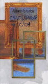 Книга "Счастливый слон, автор Анна Бялко - BooksFinder.ru