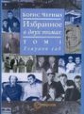 Книга "Есаулов сад, автор Борис Черных - BooksFinder.ru