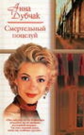 Книга "Смертельный поцелуй, автор Анна Дубчак - BooksFinder.ru