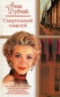 Книга "Смертельный поцелуй" - BooksFinder.ru
